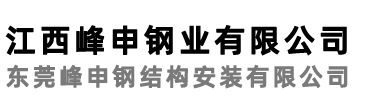 江西峰申钢业有限公司